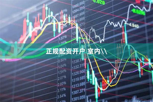 正规配资开户 室内\