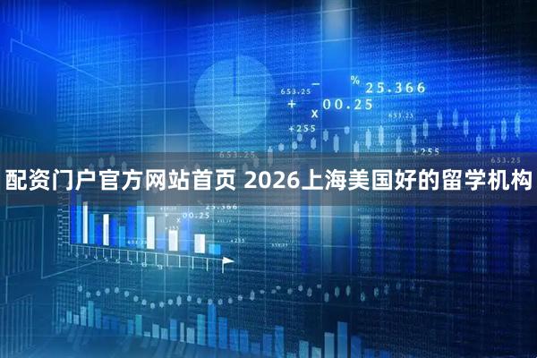 配资门户官方网站首页 2026上海美国好的留学机构
